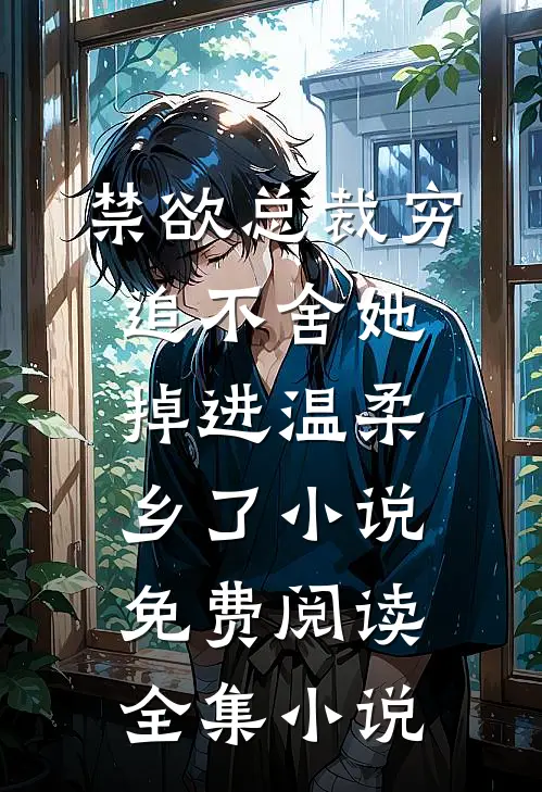 禁欲总裁穷追不舍她掉进温柔乡了小说免费阅读全集小说