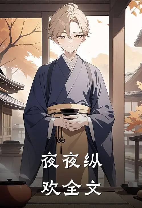 夜夜纵欢全文