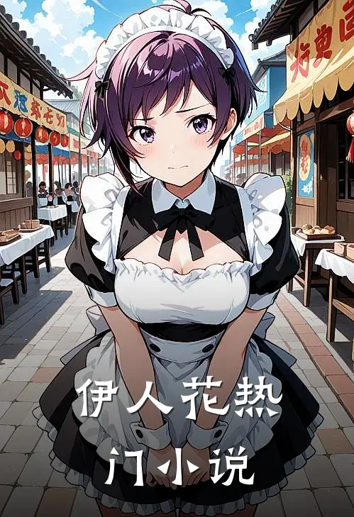 伊人花热门小说