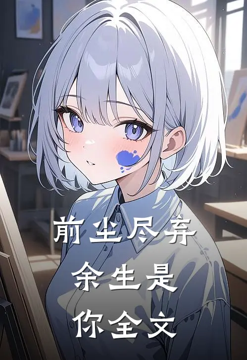 前尘尽弃,余生是你全文在线阅读
