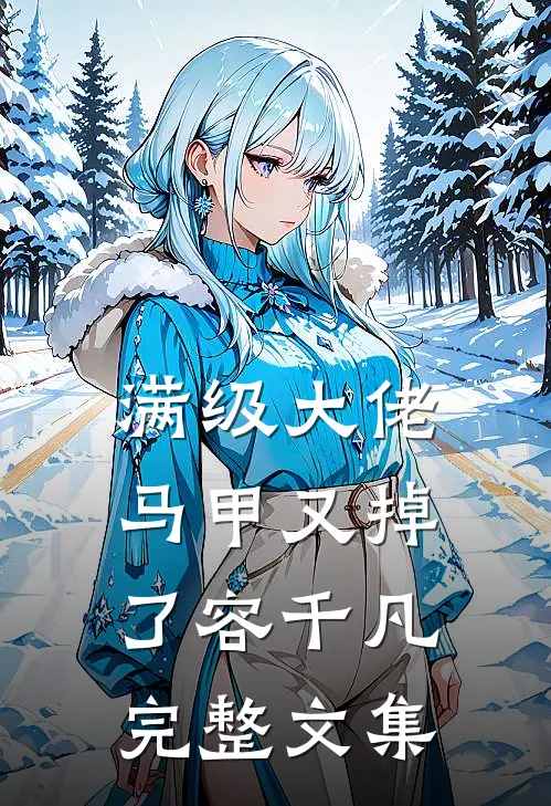 满级大佬马甲又掉了容千凡完整文集