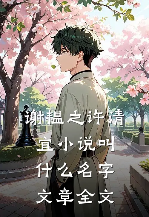 谢韫之许清宜小说叫什么名字文章全文