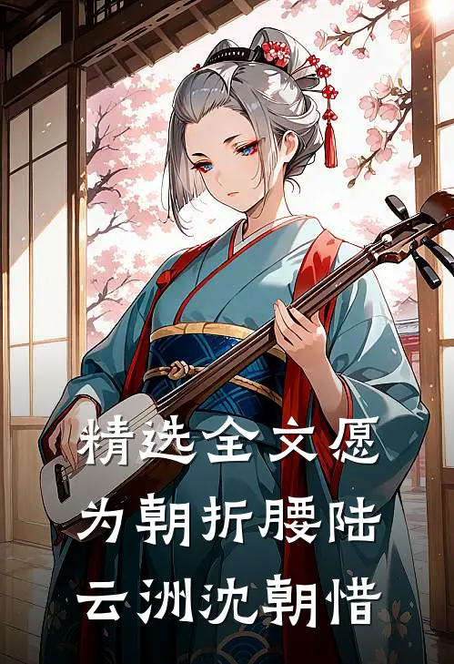 精选全文愿为朝折腰陆云洲沈朝惜