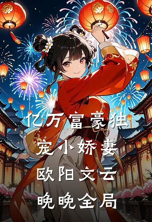 亿万富豪独宠小娇妻欧阳文云晚晚全局