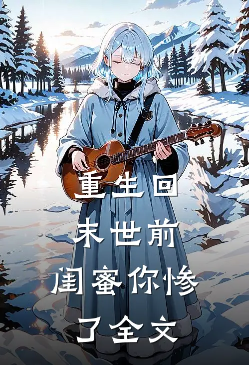 重生回末世前闺蜜你惨了全文在线阅读