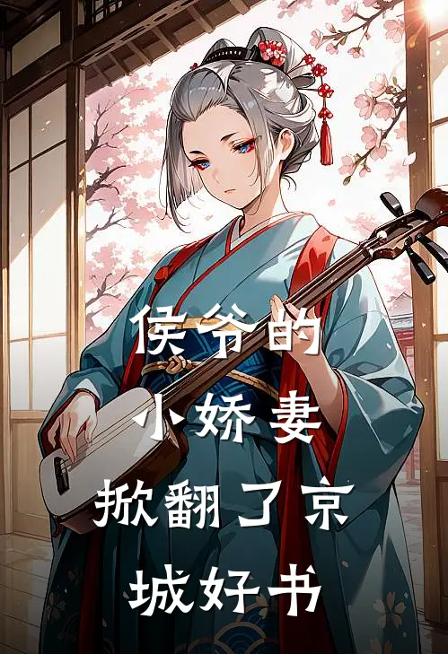 侯爷的小娇妻,掀翻了京城好书