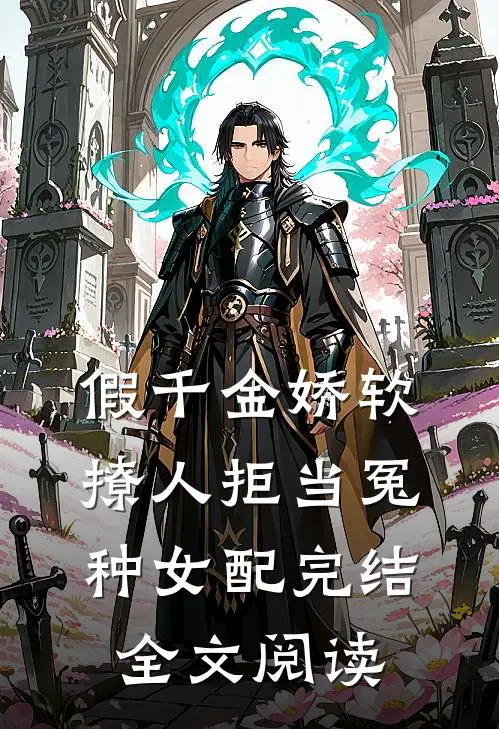 假千金娇软撩人拒当冤种女配完结全文阅读