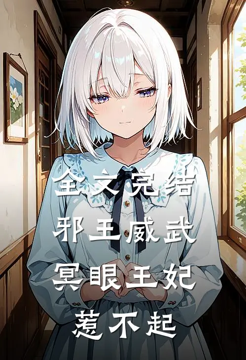 全文完结邪王威武冥眼王妃惹不起
