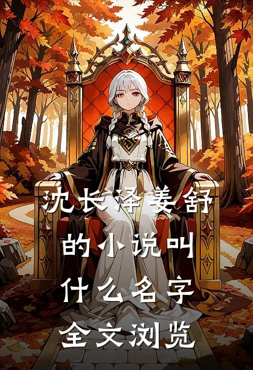 沈长泽姜舒的小说叫什么名字全文浏览
