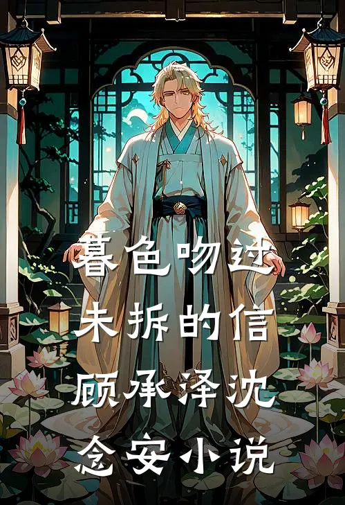 暮色吻过未拆的信顾承泽沈念安小说