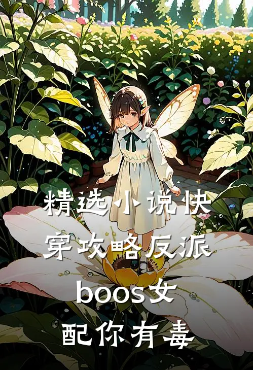 精选小说快穿攻略反派boos女配你有毒