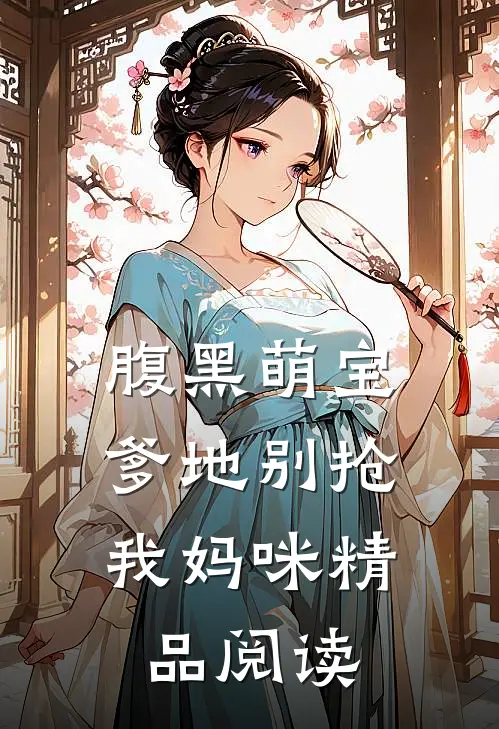 腹黑萌宝爹地别抢我妈咪精品阅读