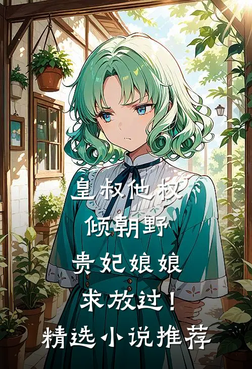 皇叔他权倾朝野,贵妃娘娘求放过!精选推荐免费阅读