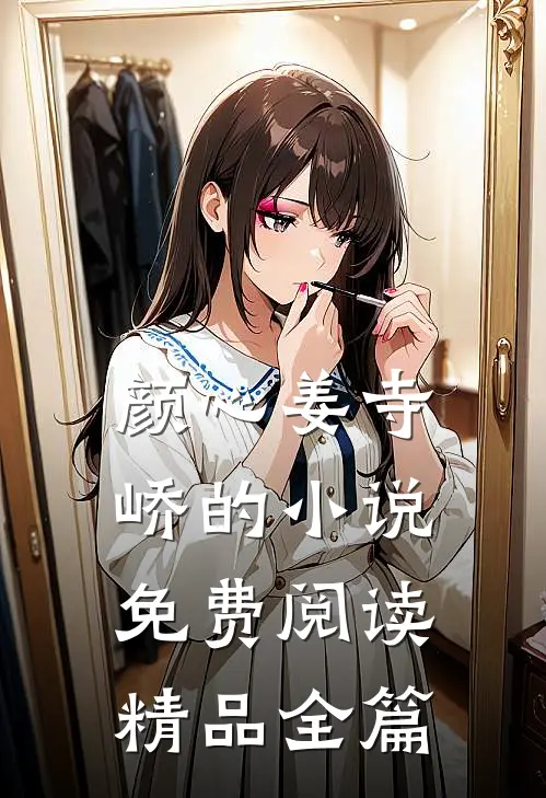 颜心姜寺峤的小说免费阅读精品全篇