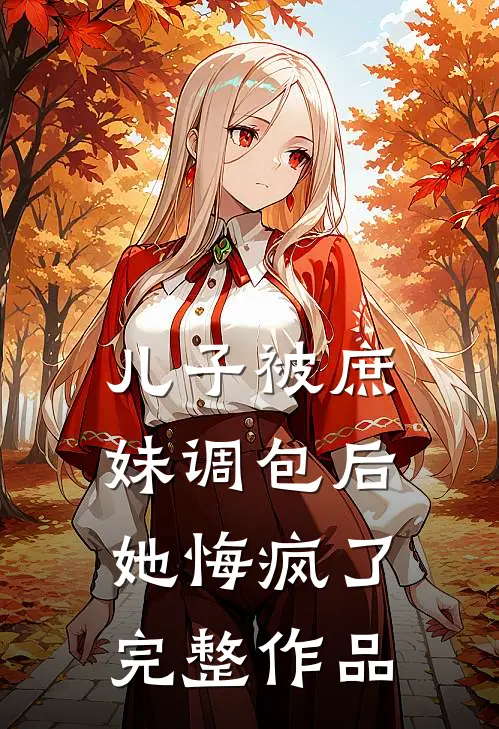 儿子被庶妹调包后,她悔疯了完整作品免费阅读