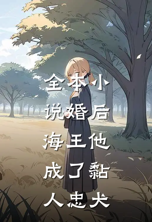 全本婚后,海王他成了黏人忠犬免费阅读