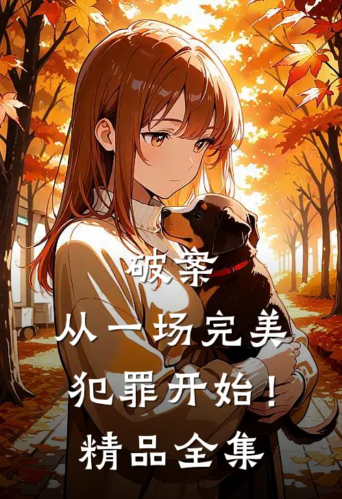 破案：从一场完美犯罪开始！精品全集