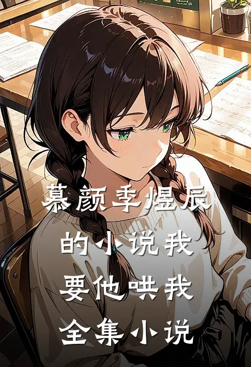 慕颜季煜辰的小说我要他哄我全集小说