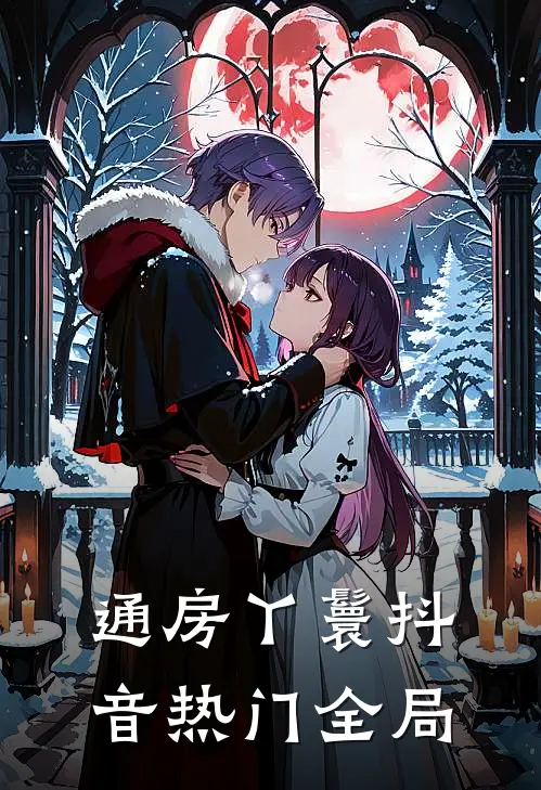 通房丫鬟抖音热门全局