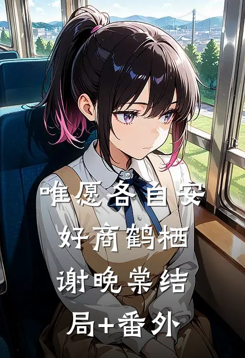 唯愿各自安好商鹤栖谢晚棠结局+番外