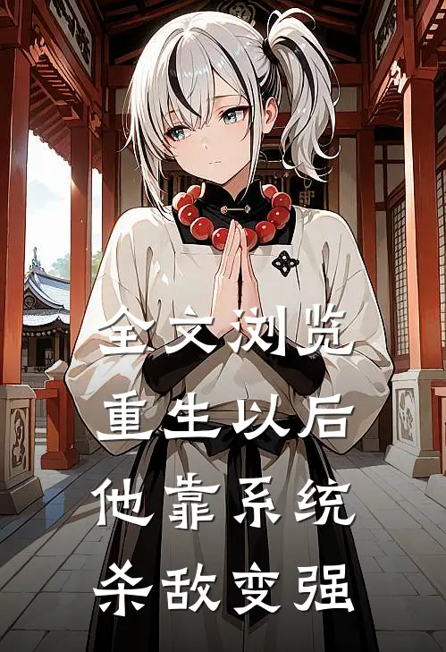 全文浏览重生以后，他靠系统杀敌变强