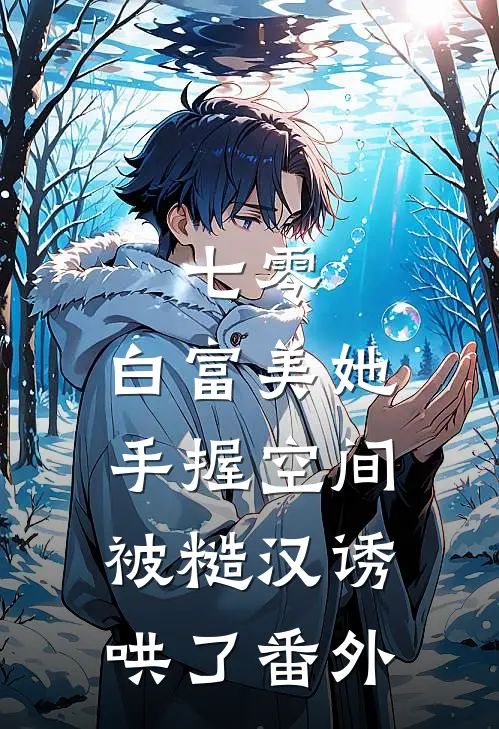七零：白富美她手握空间被糙汉诱哄了番外