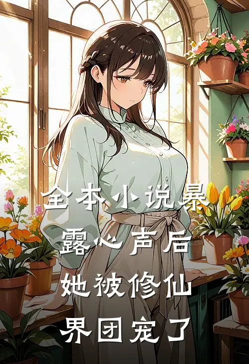 全本小说暴露心声后，她被修仙界团宠了