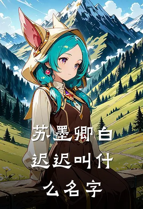 苏墨卿白迟迟叫什么名字