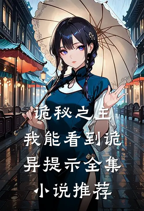 诡秘之主：我能看到诡异提示全集小说推荐