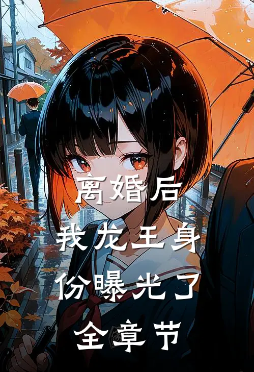 离婚后，我龙王身份曝光了全章节