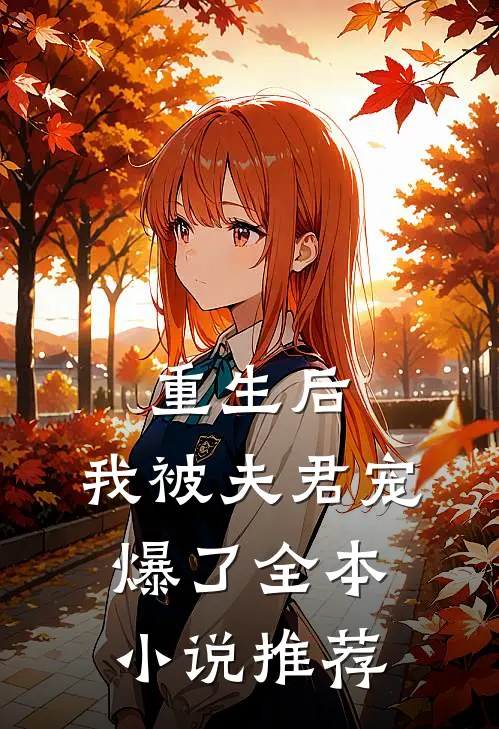 重生后,我被夫君宠爆了全本推荐免费阅读