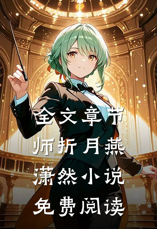 全文章节师折月燕潇然小说免费阅读