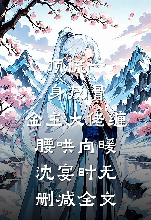 顶流一身反骨，金主大佬缠腰哄向暖沈宴时无删减全文