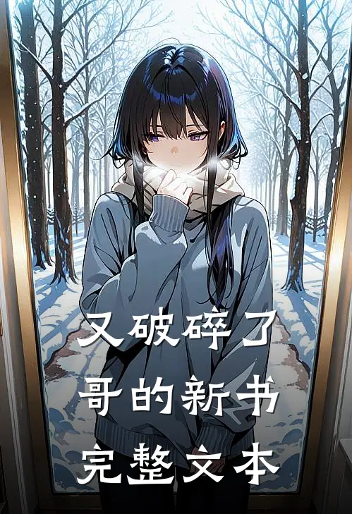 又破碎了哥的新书完整文本阅读