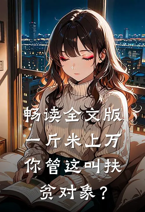 畅读全文版一斤米上万，你管这叫扶贫对象？