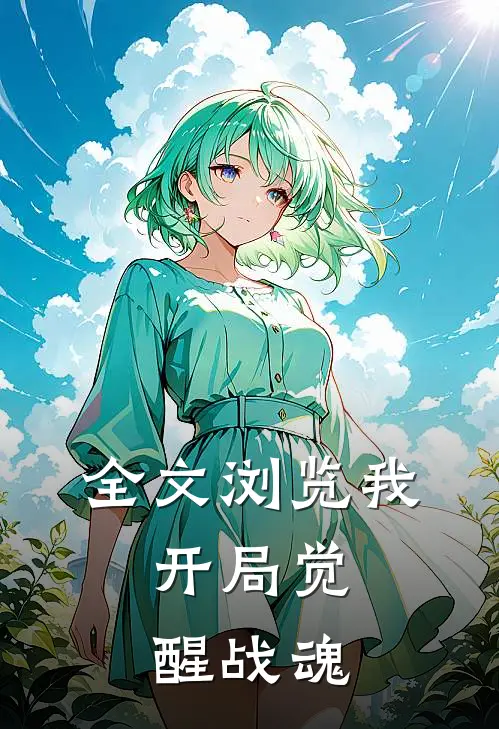 全文浏览我,开局觉醒战魂免费阅读