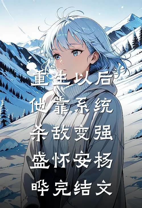 重生以后，他靠系统杀敌变强盛怀安杨晔完结文