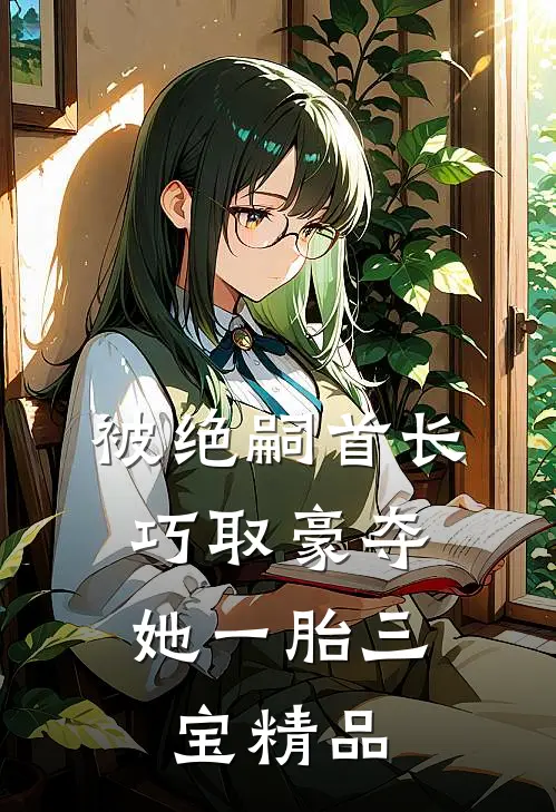 被绝嗣首长巧取豪夺，她一胎三宝精品