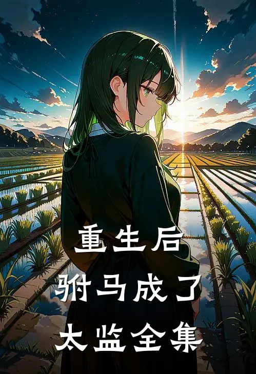 重生后,驸马成了太监全集阅读