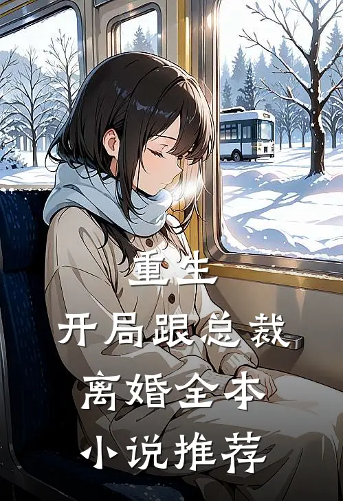 重生：开局跟总裁离婚全本小说推荐