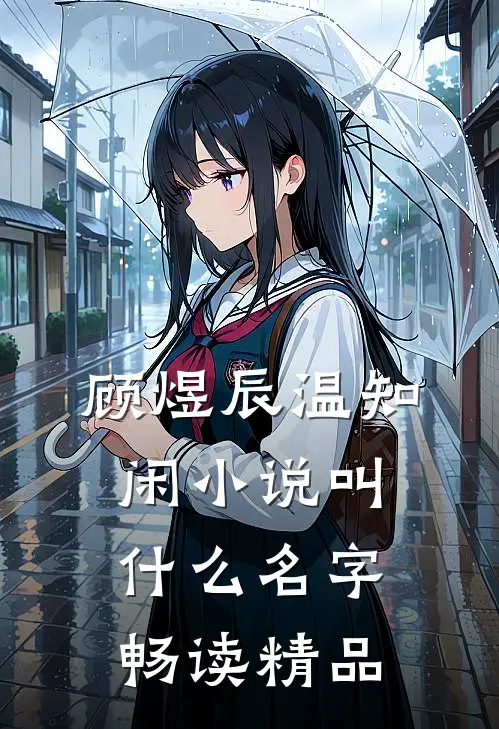 顾煜辰温知闲小说叫什么名字畅读精品