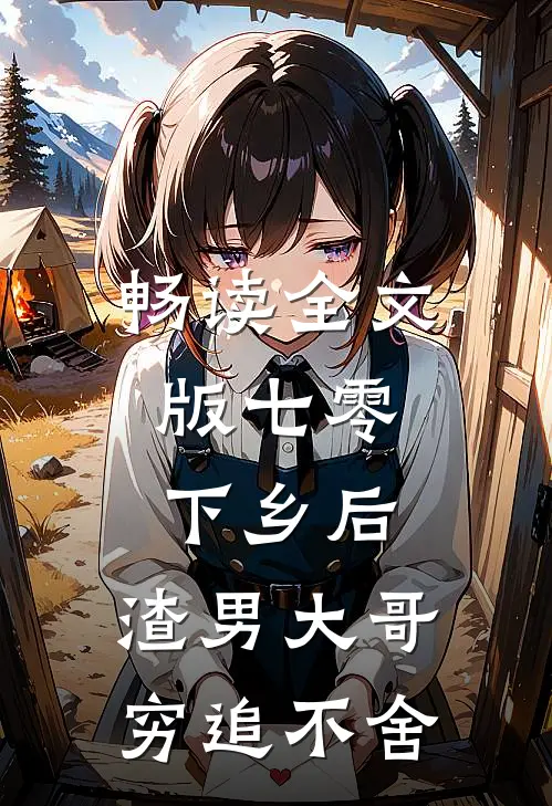 畅读全文版七零：下乡后，渣男大哥穷追不舍