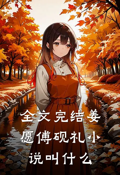全文完结姜愿傅砚礼小说叫什么