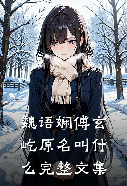 魏语娴傅玄屹原名叫什么完整文集