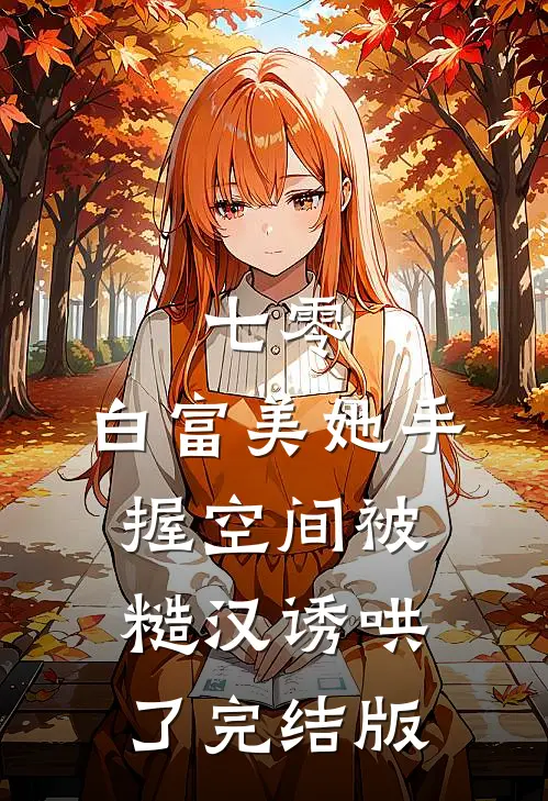 七零：白富美她手握空间被糙汉诱哄了完结版