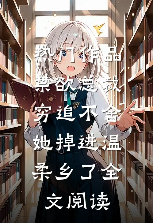 热门作品禁欲总裁穷追不舍,她掉进温柔乡了全文阅读