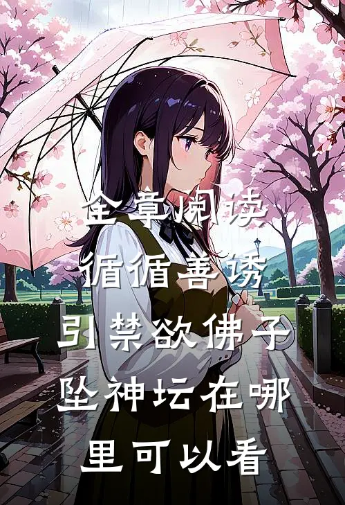 全章阅读循循善诱,引禁欲佛子坠神坛在哪里可以看