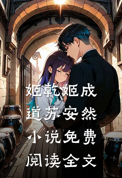 姬乾姬成道苏安然小说免费阅读全文