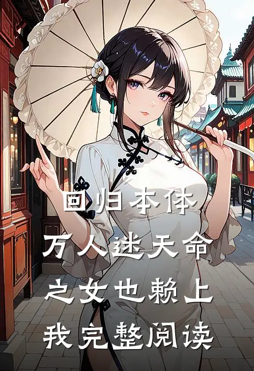 回归本体，万人迷天命之女也赖上我完整阅读
