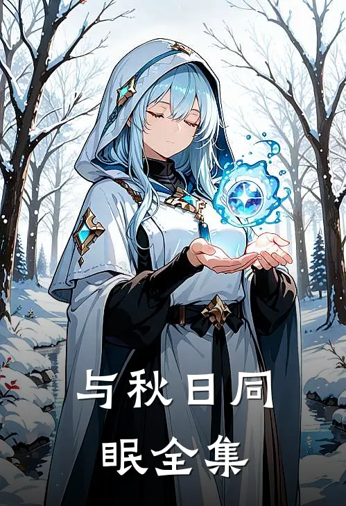 与秋日同眠全集